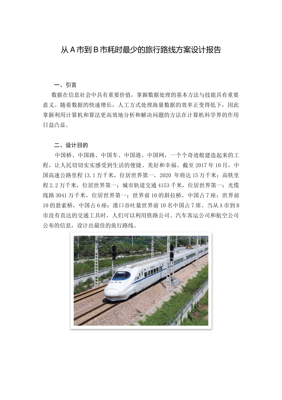 ”设计从A市到B市耗时最少的旅行路线方案”可视化报告_第1页