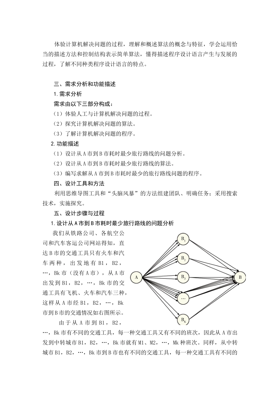 ”设计从A市到B市耗时最少的旅行路线方案”可视化报告_第2页