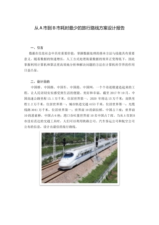”设计从A市到B市耗时最少的旅行路线方案”可视化报告
