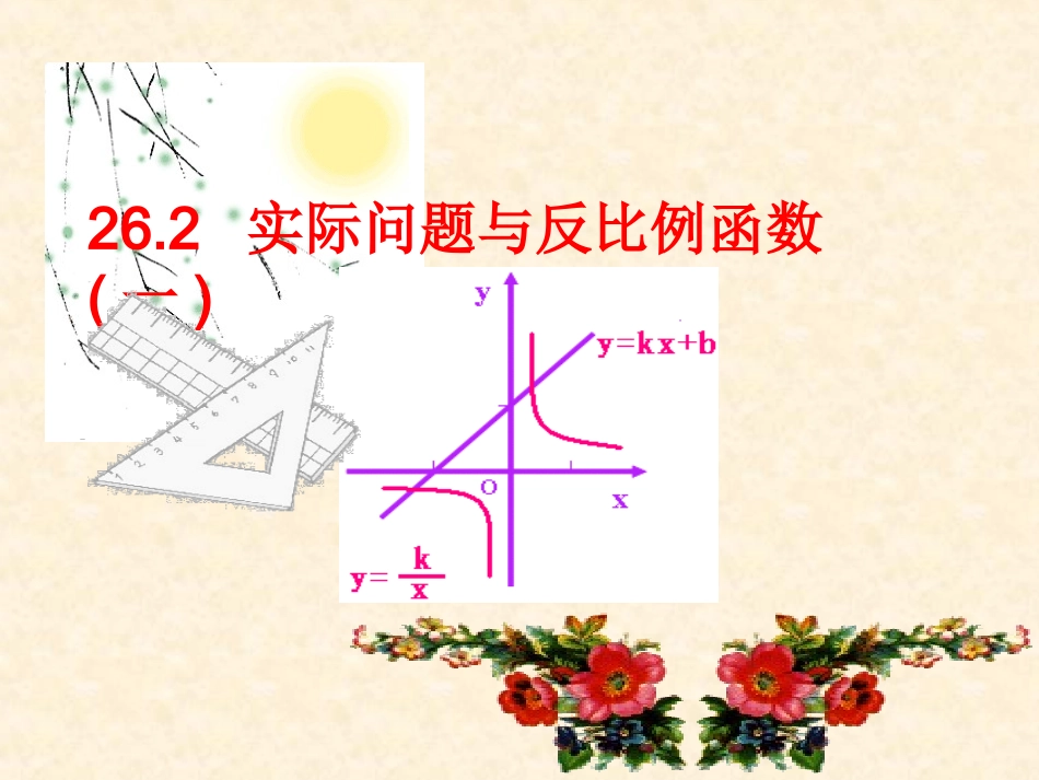 实际问题与反比例函数课件(第课时)[]_第1页