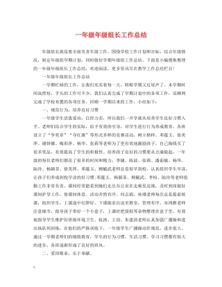 一年级年级组长工作总结