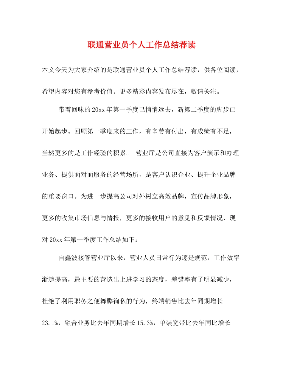 联通营业员个人工作总结荐读_第1页