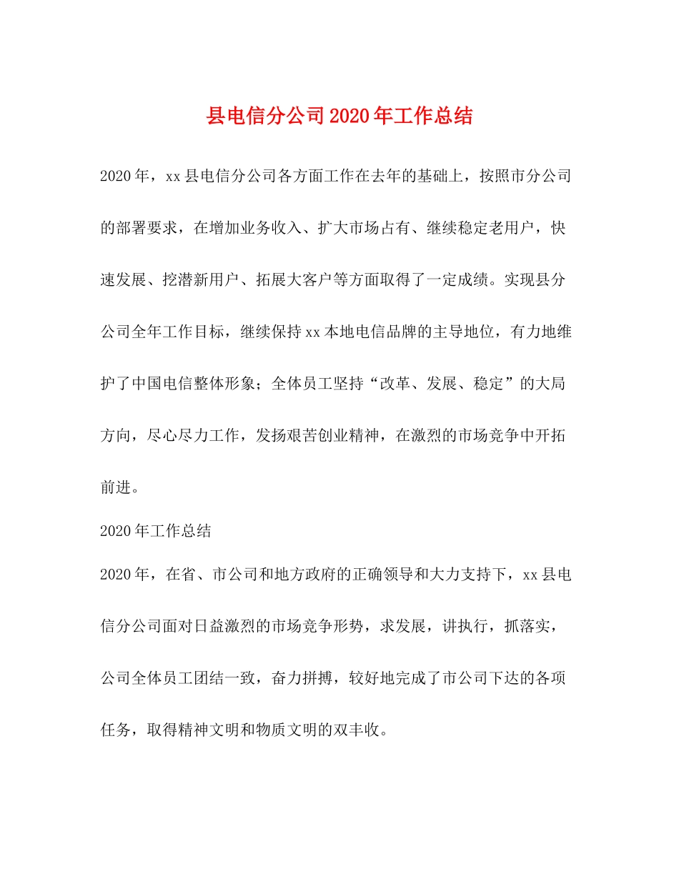 县电信分公司年工作总结_第1页