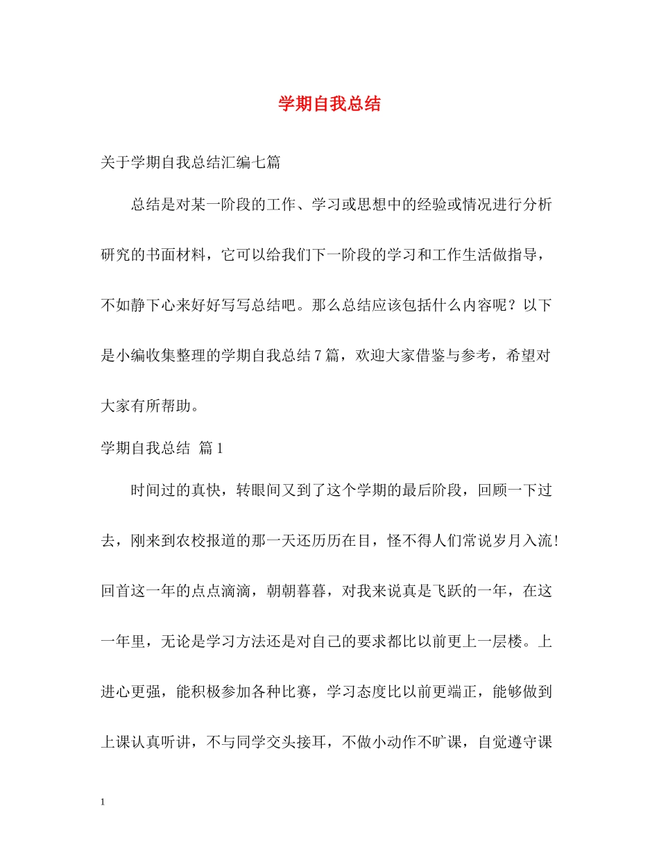 2020学期自我总结22_第1页
