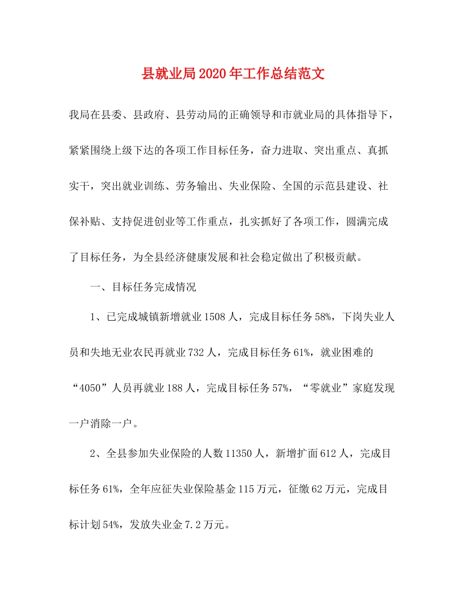 县就业局年工作总结范文_第1页