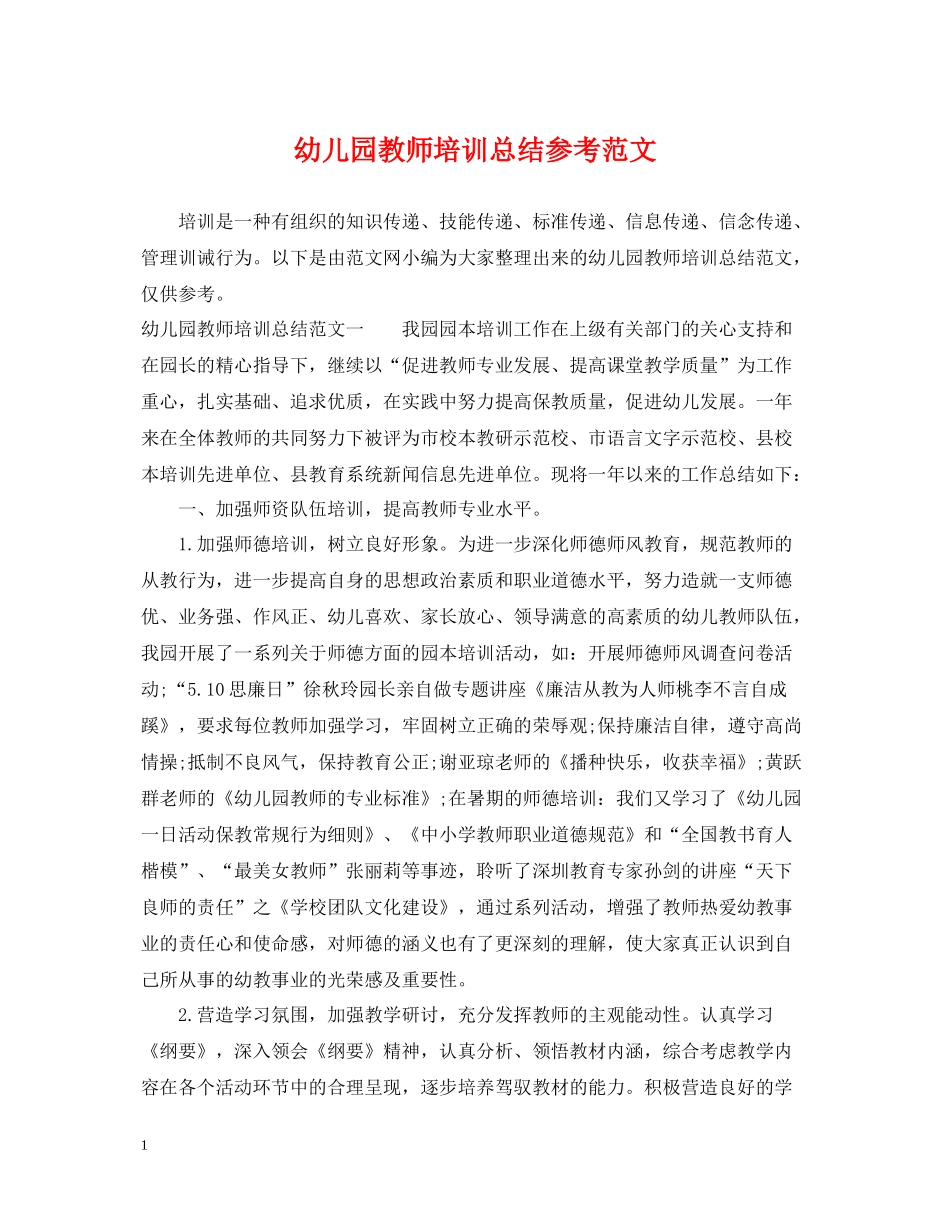 幼儿园教师培训总结参考范文_第1页