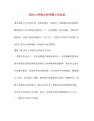 小学班主任学期工作总结