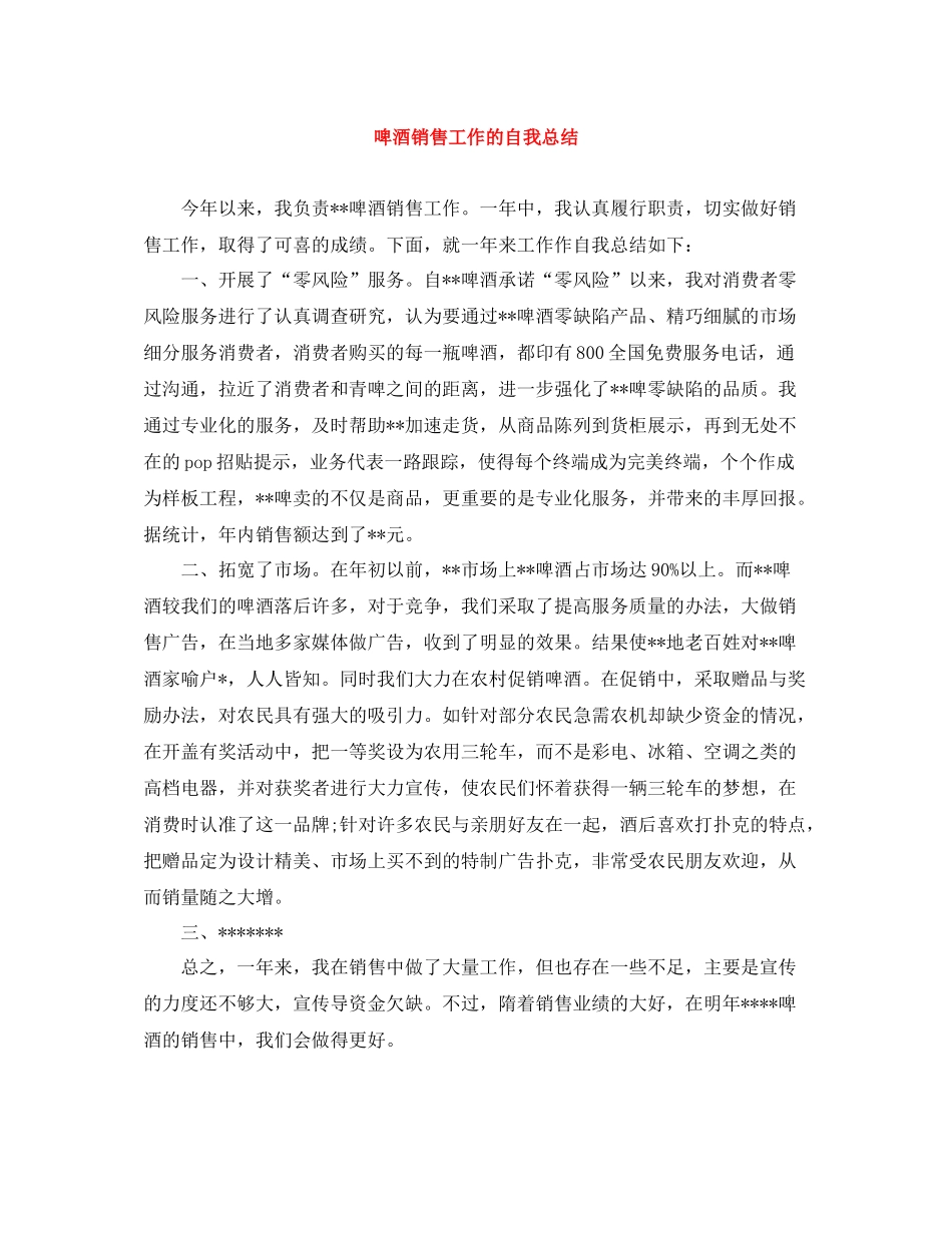 啤酒销售工作的自我总结_第1页