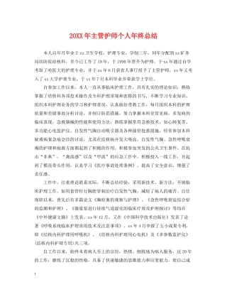 主管护师个人年终总结2