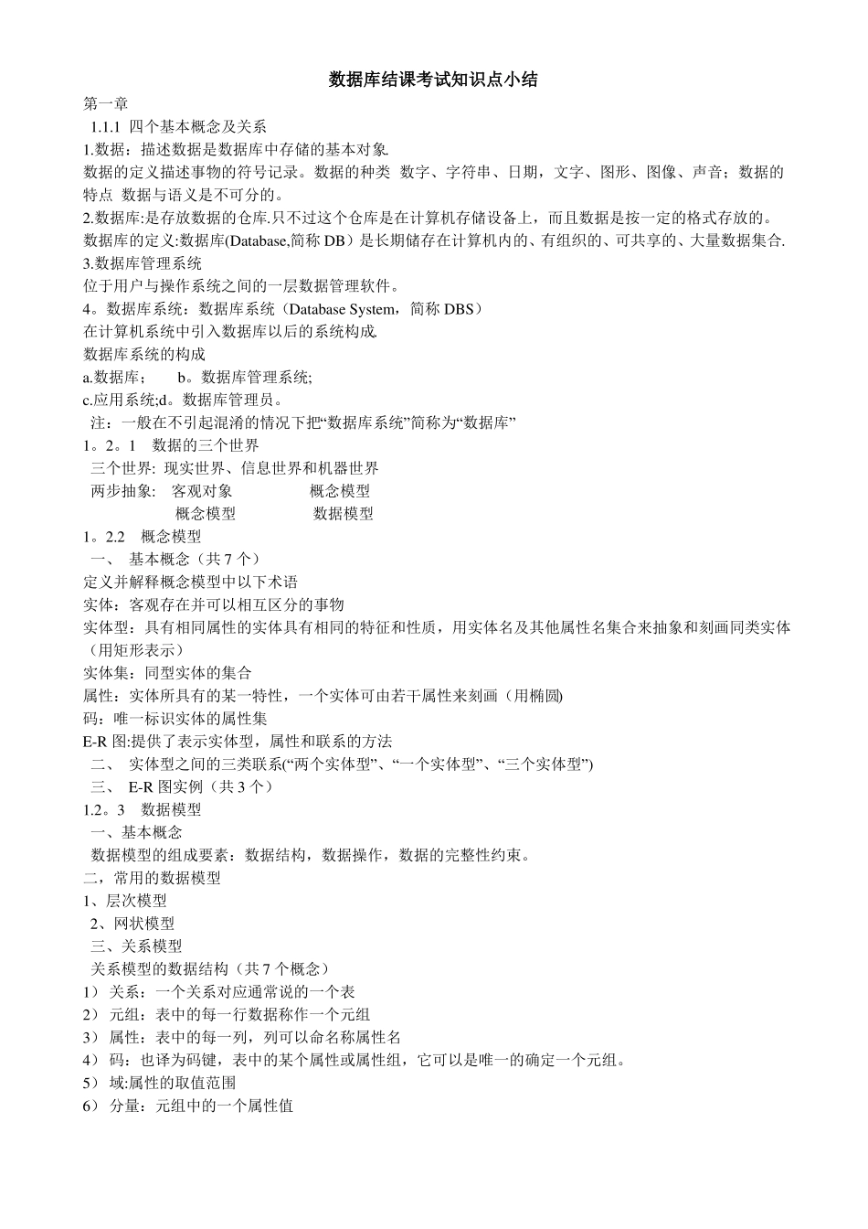 数据库期末考试复习知识点总结_第1页