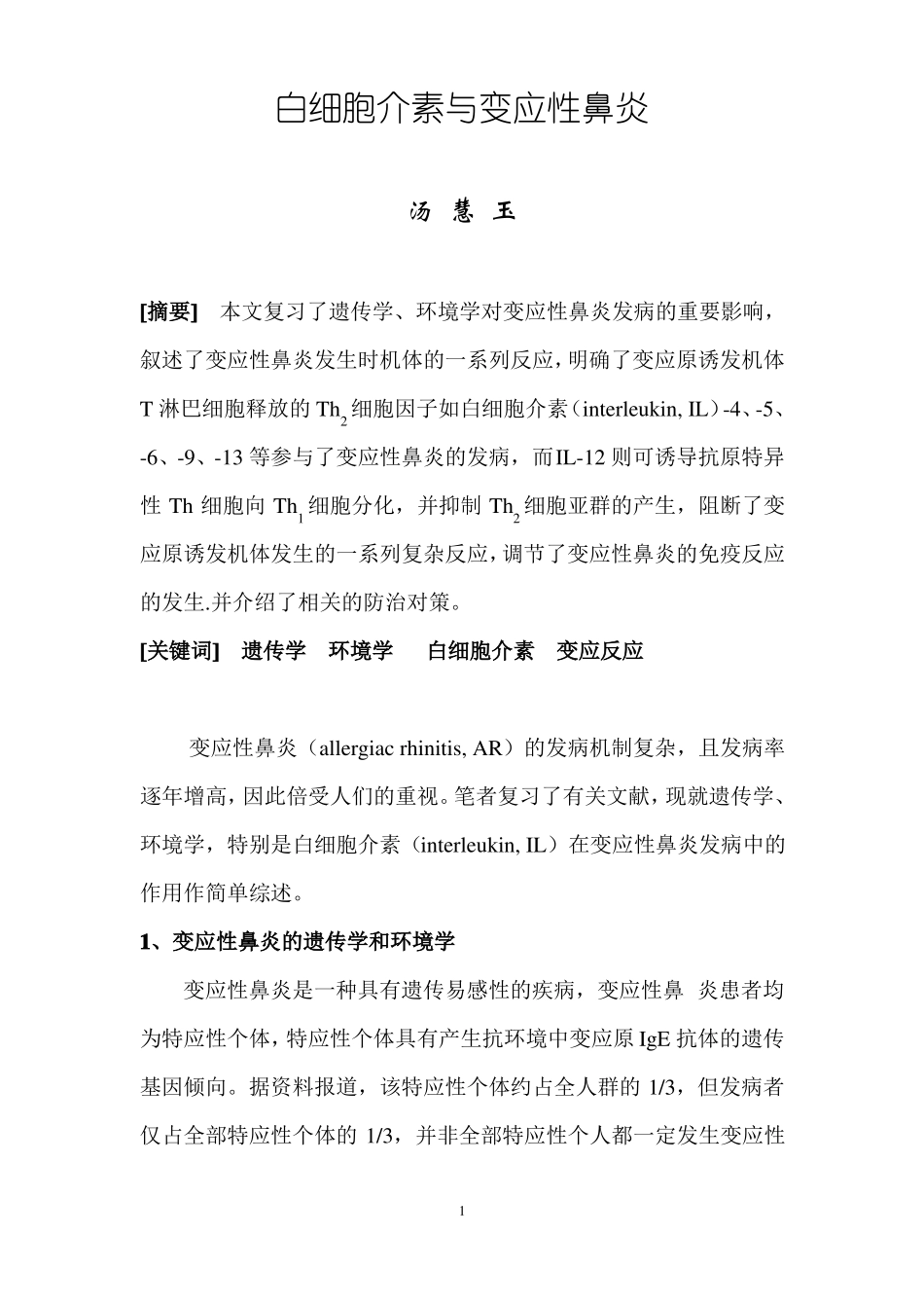 白细胞介素与变应性鼻炎_第1页