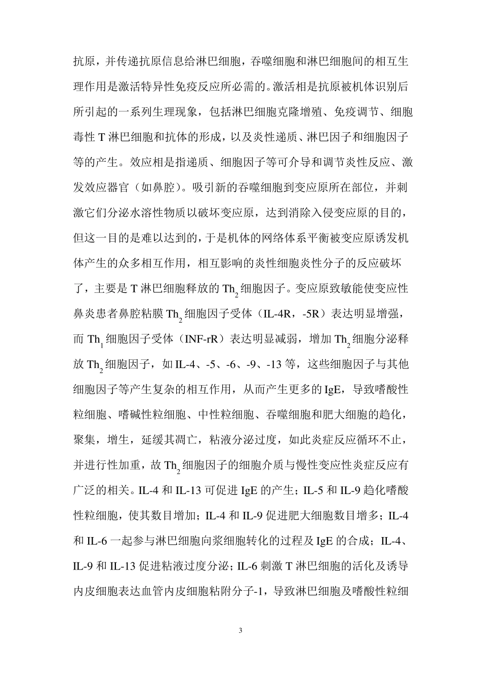 白细胞介素与变应性鼻炎_第3页