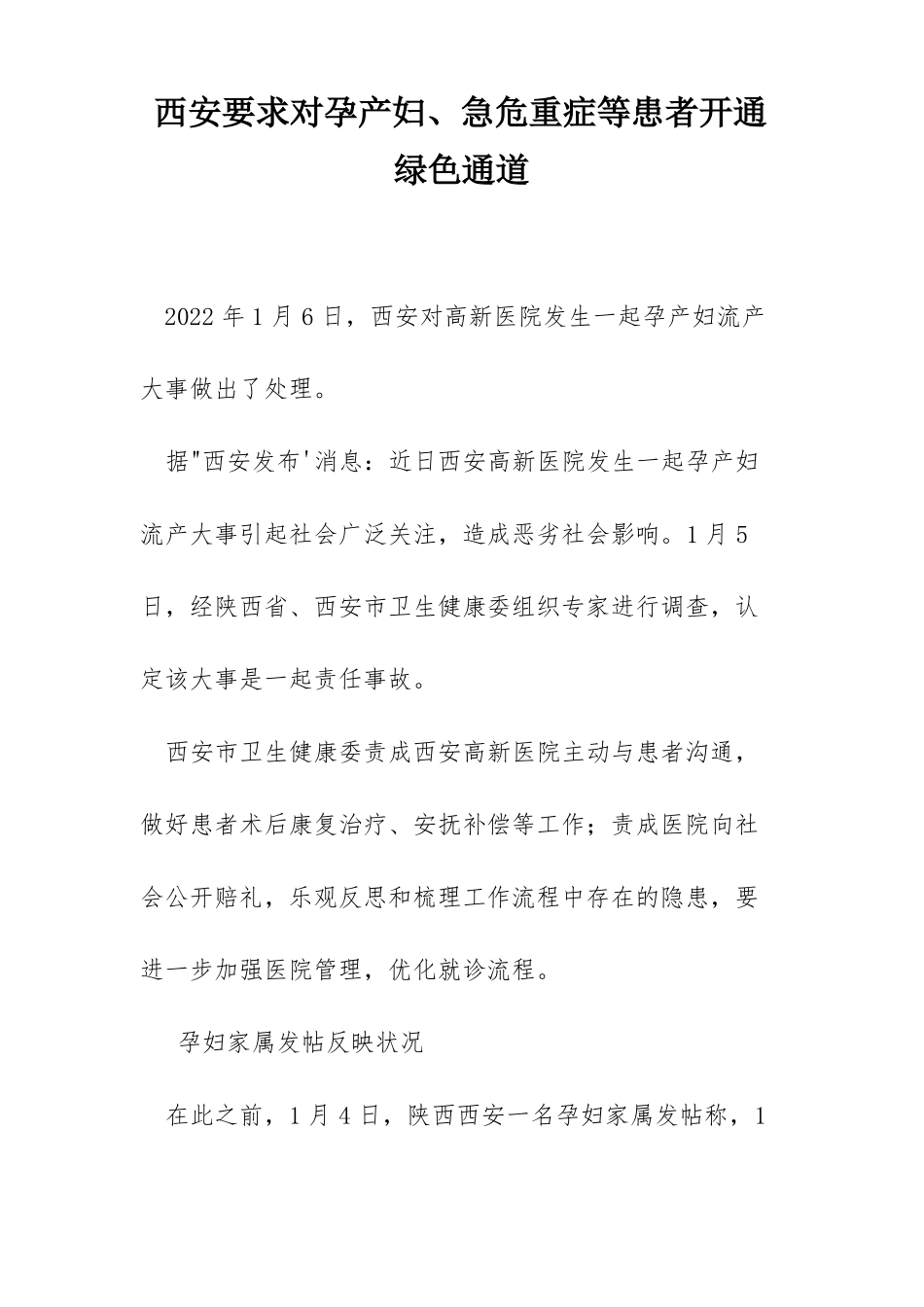 西安要求对孕产妇急危重症等患者开通绿色通道_第1页