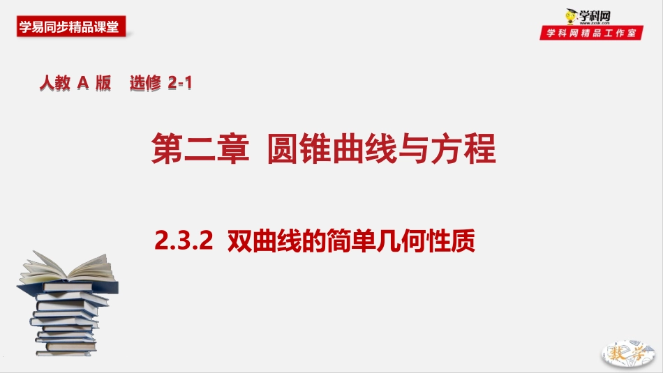专题232双曲线的简单几何性质（课件）-2019-2020学年上学期高二数学同步精品课堂（人教A版选修2-1）_第1页