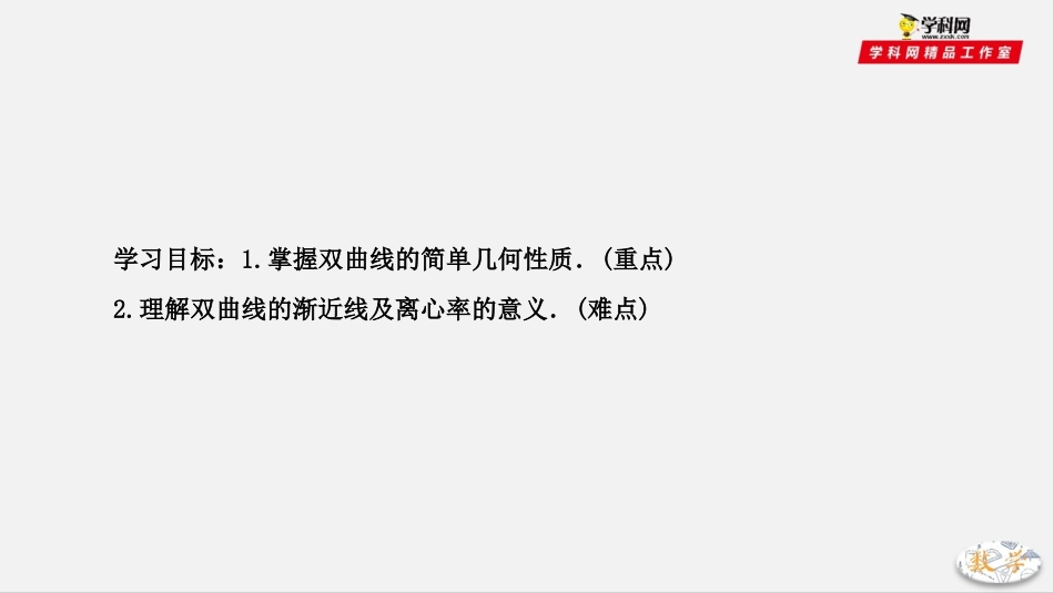 专题232双曲线的简单几何性质（课件）-2019-2020学年上学期高二数学同步精品课堂（人教A版选修2-1）_第2页