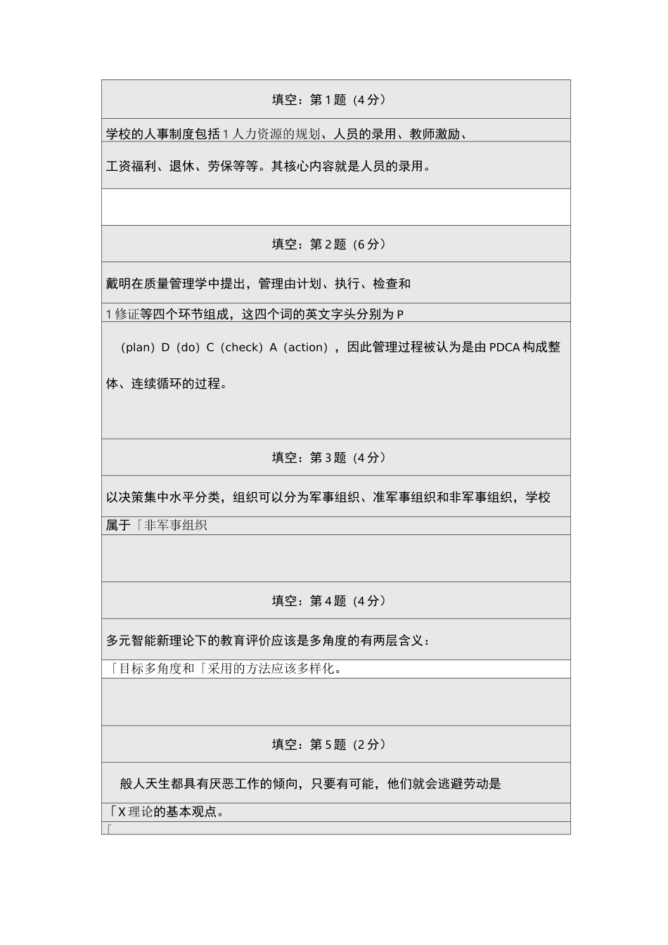 北师学校管理在线作业答案_第1页