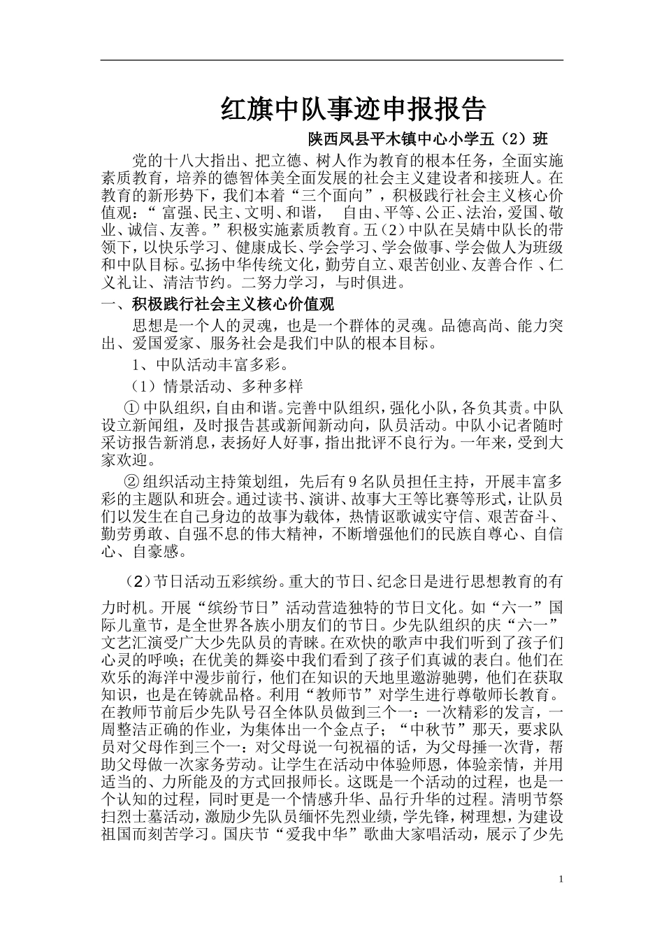 红旗中队事迹申报报告_第1页