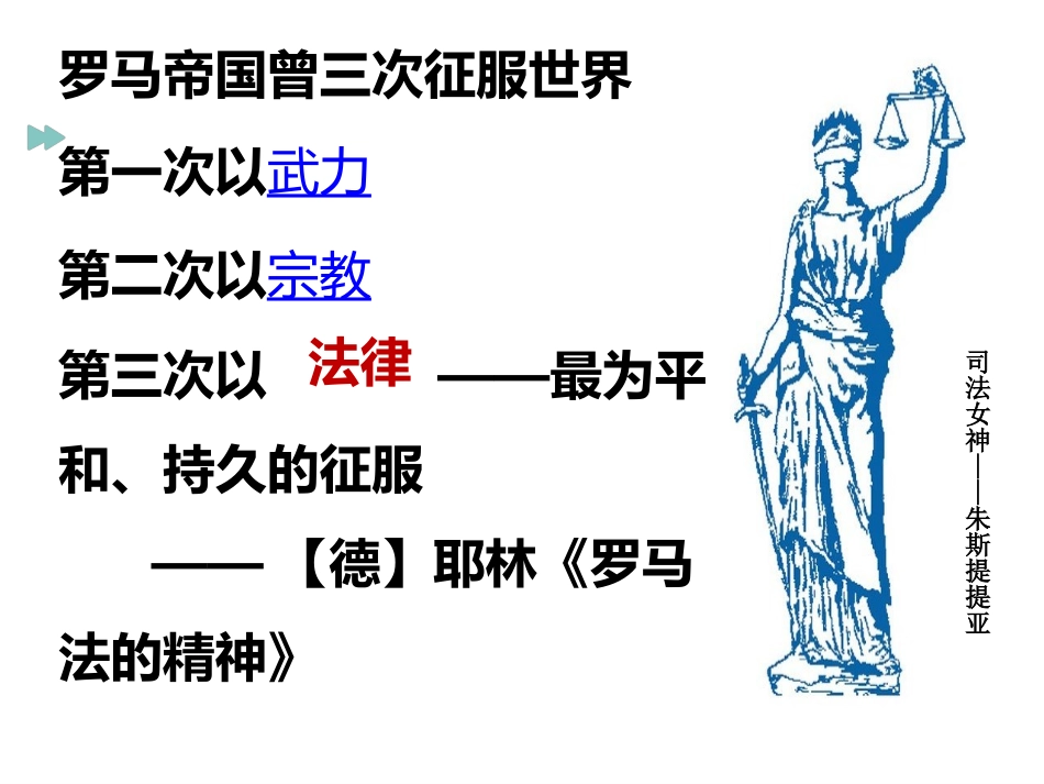 必修1第6课罗马法_第1页