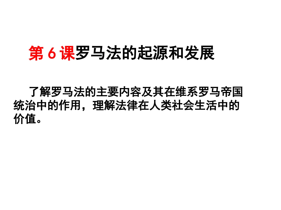 必修1第6课罗马法_第2页