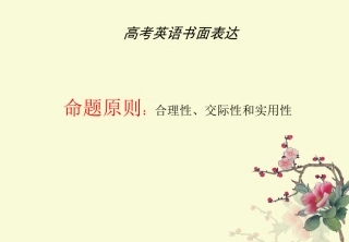 高考英语写作指导---感谢信