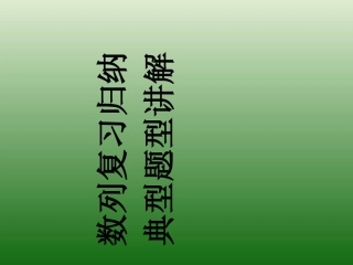 高中数学人教版必修5第二章：数列知识总结题型讲解课件（共54张PPT）