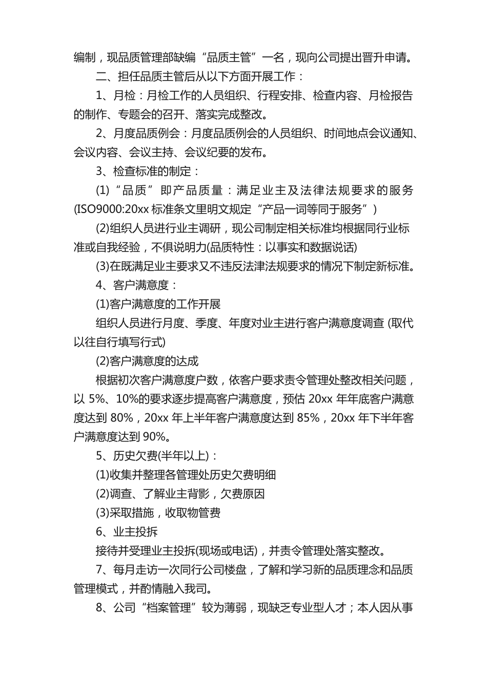 品质管理部述职报告范文_第2页