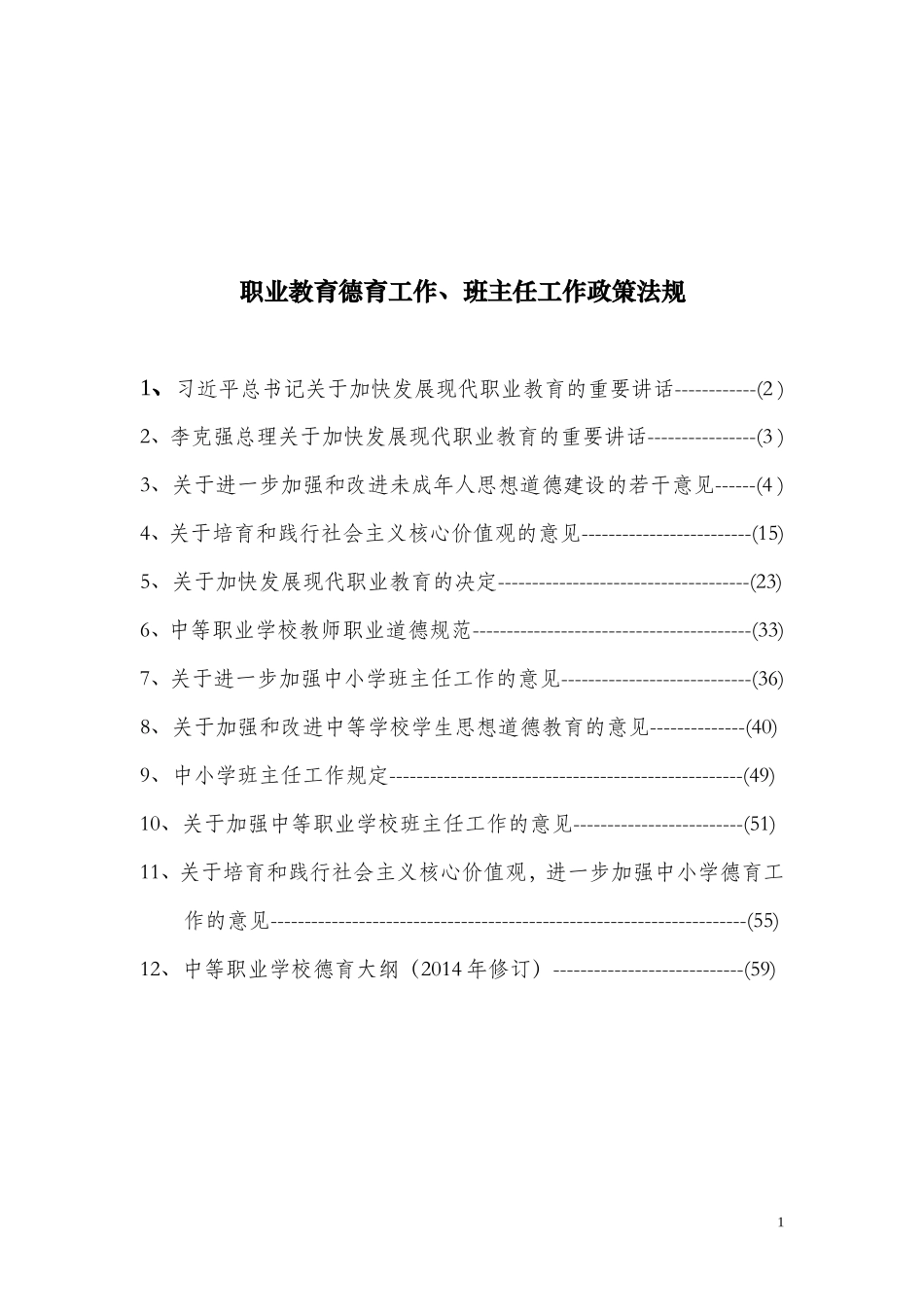 德育工作政策法规_第1页