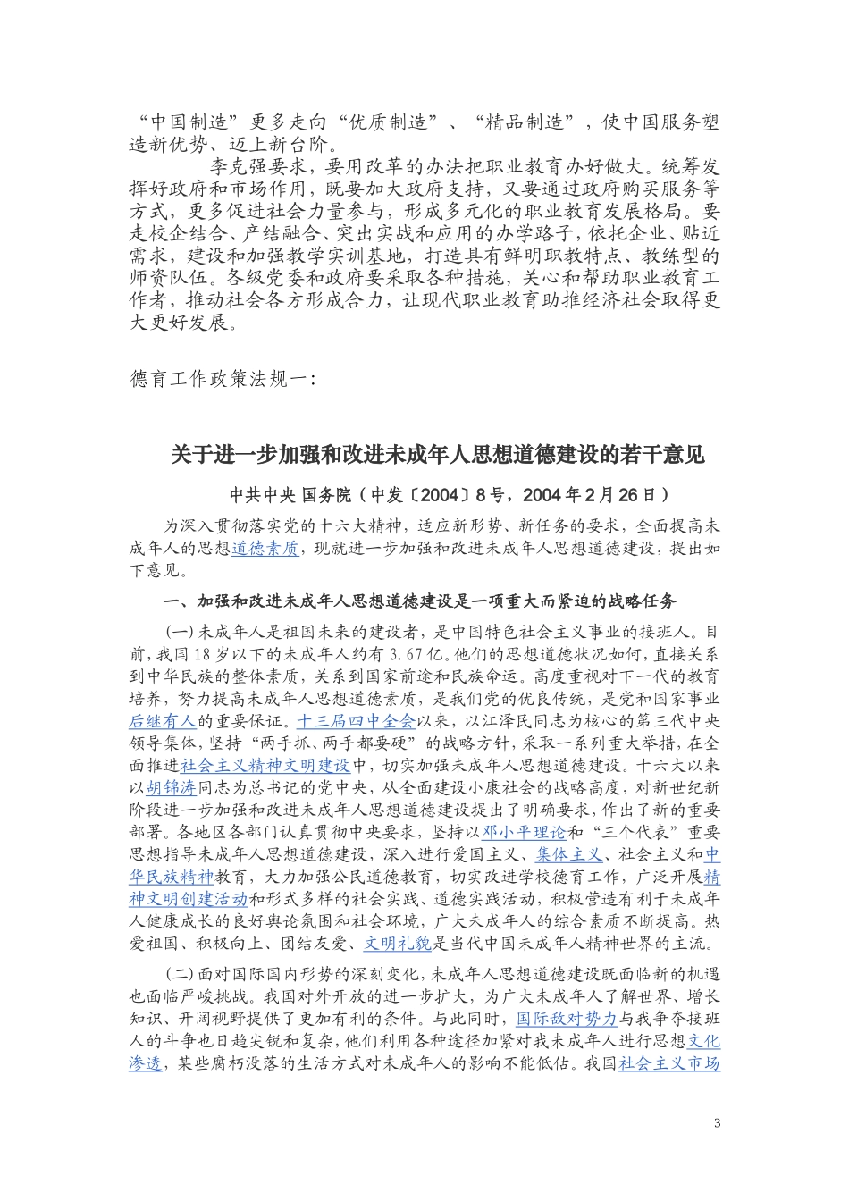 德育工作政策法规_第3页