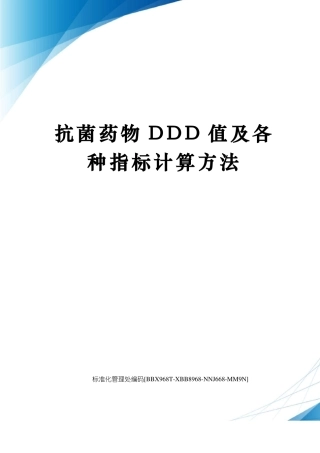 抗菌药物DDD值及各种指标计算方法
