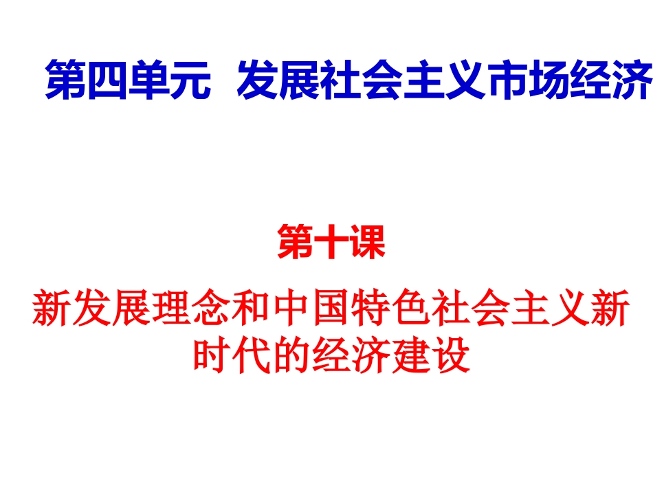 贯彻新发展理念，建设现代化经济体系(共张PPT)_第1页