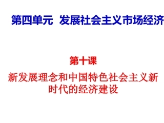 贯彻新发展理念，建设现代化经济体系(共张PPT)