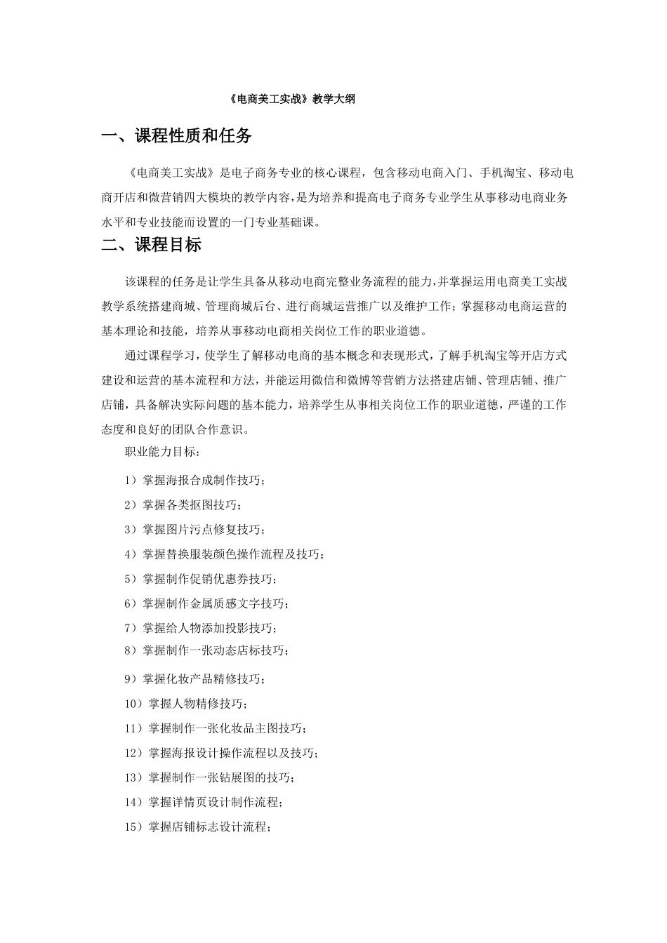 电商美工实战-教学大纲说课讲解_第1页