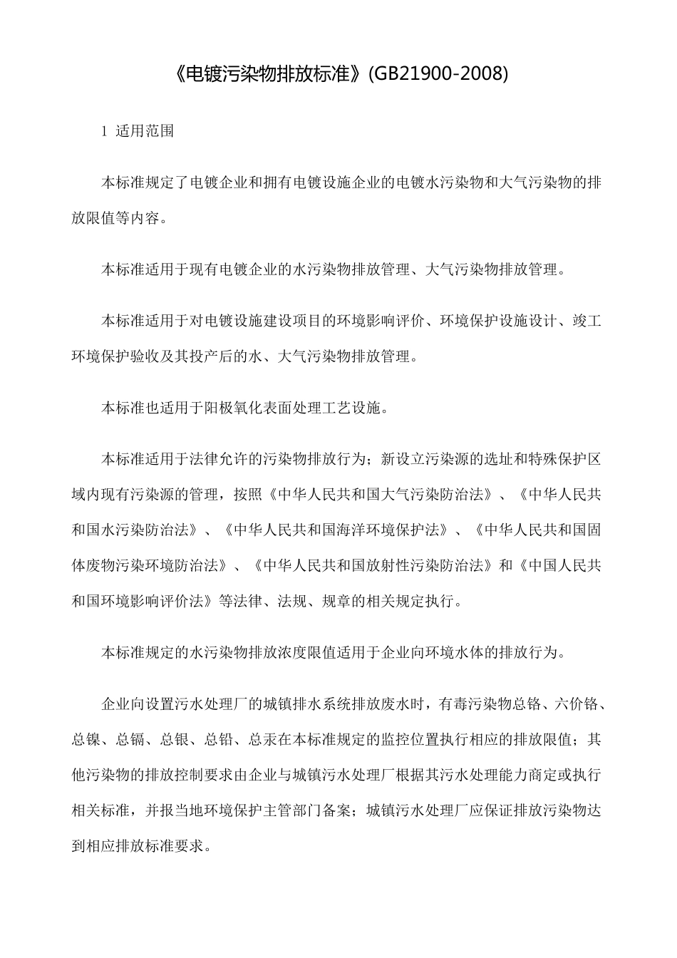 电镀污染物排放标准GB_第1页