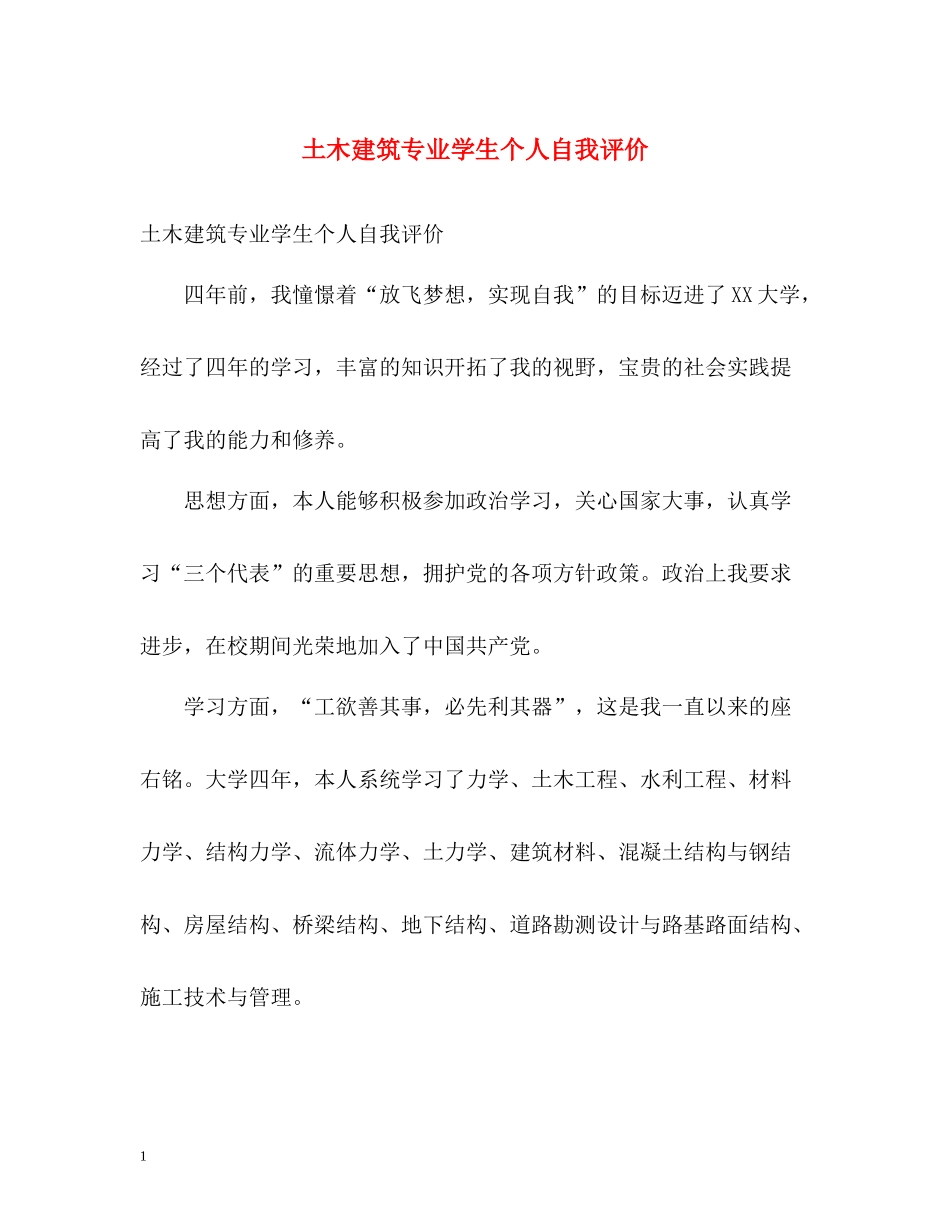 土木建筑专业学生个人自我评价_第1页