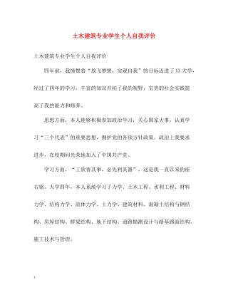 土木建筑专业学生个人自我评价