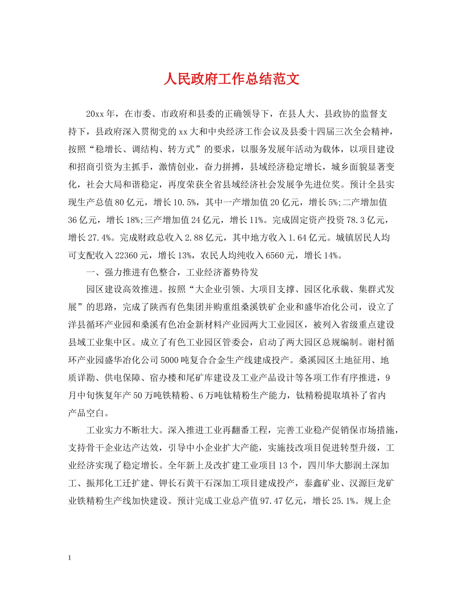 人民政府工作总结范文_第1页