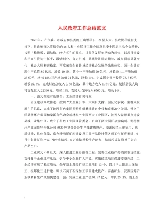 人民政府工作总结范文