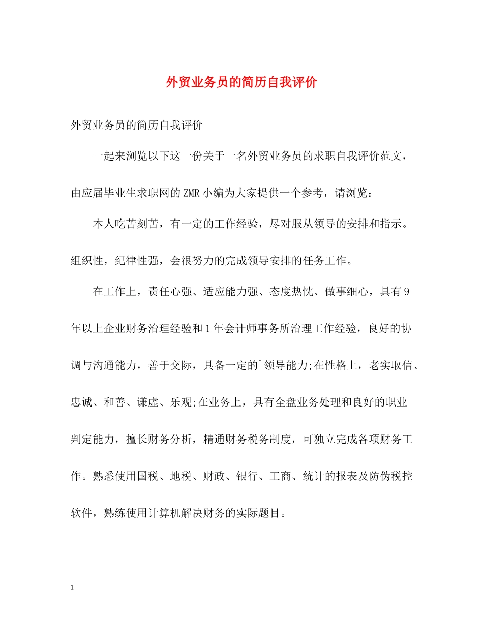 外贸业务员的简历自我评价_第1页