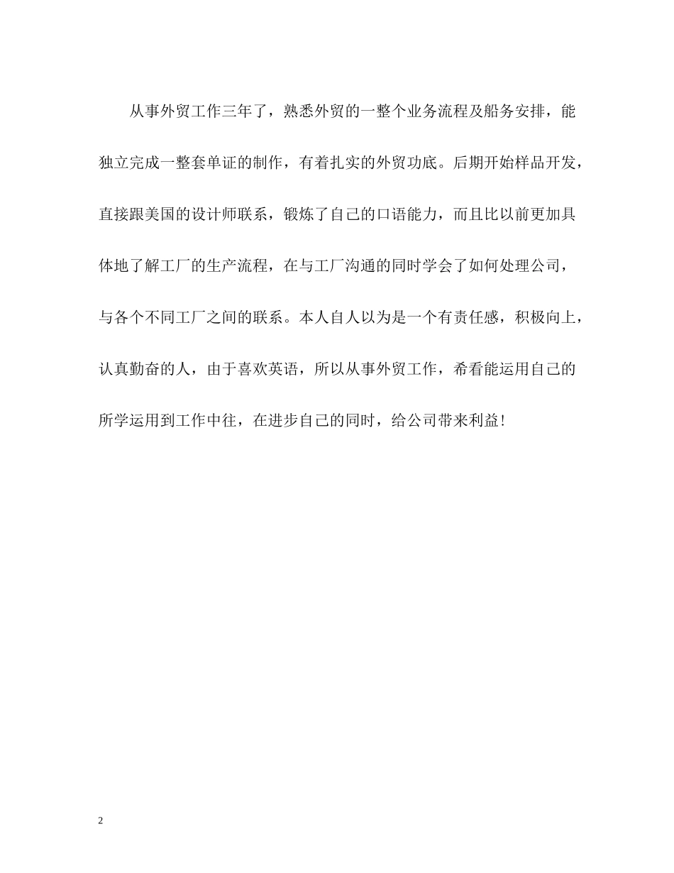 外贸业务员的简历自我评价_第2页