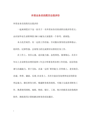 外贸业务员的简历自我评价