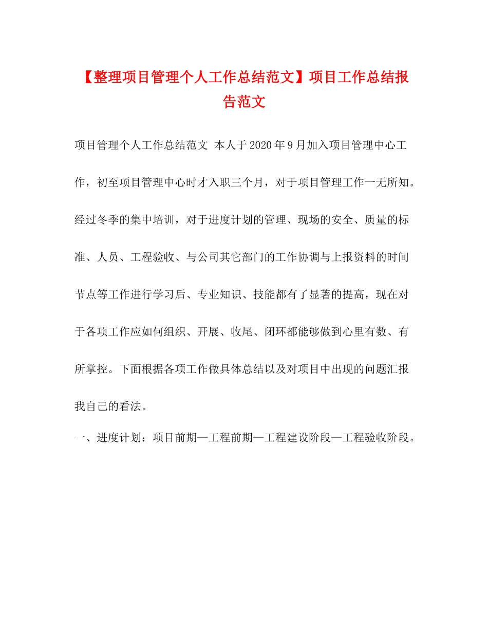 【整理项目管理个人工作总结范文】项目工作总结报告范文_第1页