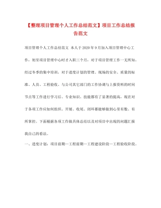 【整理项目管理个人工作总结范文】项目工作总结报告范文