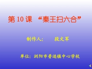第10课“秦王扫六合”
