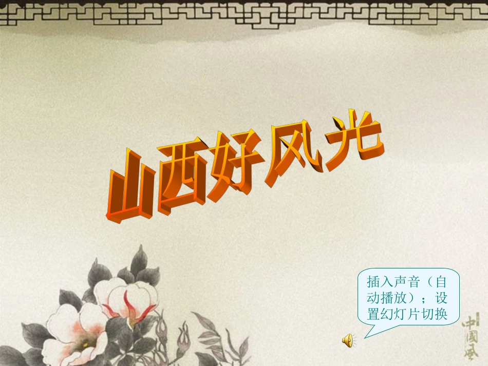 山西文化风光PPT_第1页