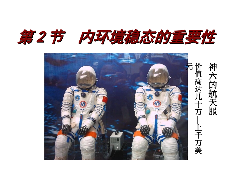 必修三内环境稳态的重要性精品_第1页