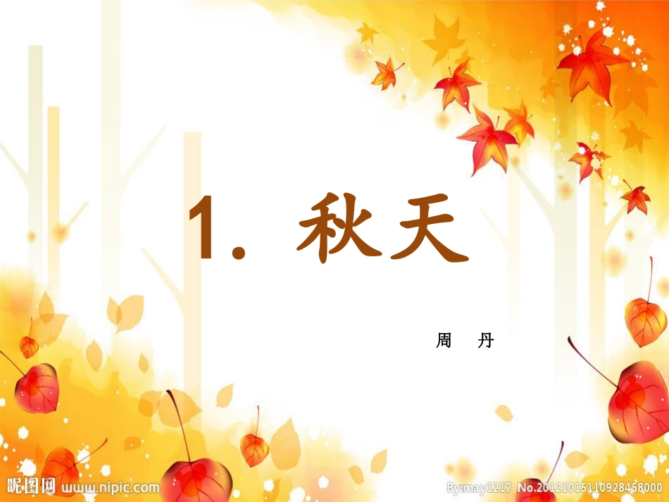 《1秋天》周丹_第1页