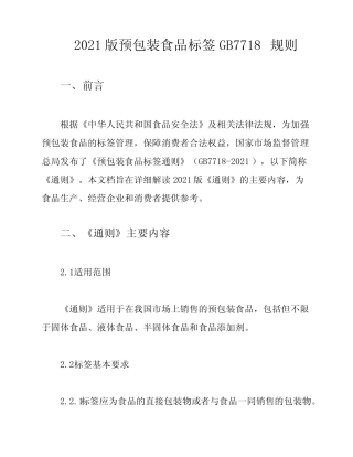 2021版预包装食品标签GB7718规则 