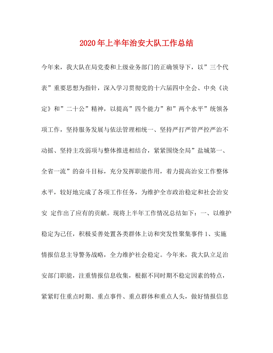 2020年上半年治安大队工作总结_第1页