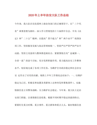 2020年上半年治安大队工作总结