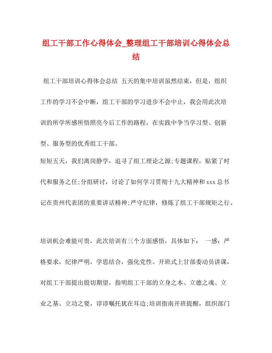 组工干部工作心得体会_整理组工干部培训心得体会总结_第1页